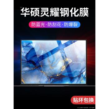 適用華碩靈耀14筆記本鋼化膜電腦pro14螢幕膜14寸全屏x雙屏覆蓋15.6英寸防摔pro16配件藍光13s護眼x13保護膜
