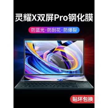 適用華碩靈耀X雙屏Pro螢幕膜14.5寸筆記本電腦鋼化膜15.6英寸保護螢幕2023款貼膜主屏副屏防爆防刮新款剛化膜