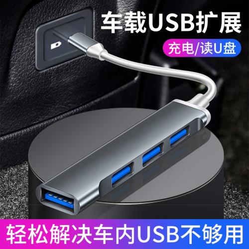 車載usb擴展器車用適用奔馳typec特斯拉modely拓展塢接口轉接頭可讀u盤汽車快充插頭多口分線器一拖三手套箱