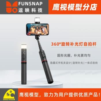 FUNSNAP逗映360°可旋轉補光燈自拍桿三腳架落地支架自拍神器