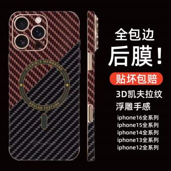 凱夫拉紋磁吸後膜適用蘋果16pro max手機背膜全包側邊框iphone15por磨砂12抗指紋mini超薄貼皮14鏡頭13全身貼