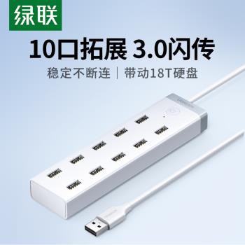 綠聯usb3.0擴充套件7口集分線器筆記本電腦一拖10外接HUB帶電源拓展塢