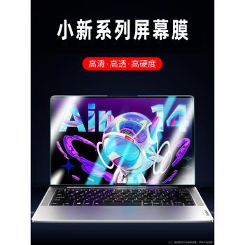 適用聯想小新air14螢幕膜pro16鋼化膜15保護貼膜13寸plus筆記本13S高畫質藍光護眼2024款2023電腦英特爾銳龍版