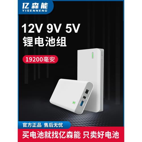 億森能12V9伏鋰電池組大容量小體積5v多電壓備用電源18650芯適用于音響燈帶直流風扇