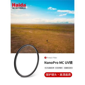 Haida海大NanoPro系列雙面多層鍍膜濾鏡UV保護鏡防水防汙適用於佳能尼康索尼富士等微單單反相機鏡頭
