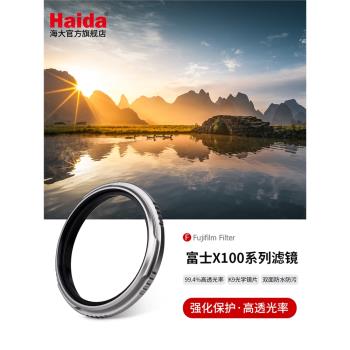 Haida海大濾鏡 NanoPro UV保護鏡 遮光圈 黑柔焦鏡 專配適用於FUJIFILM富士X100系列相機