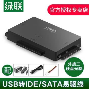 綠聯ide/sata轉usb3.0易驅線外接臺式硬盤光驅帶電源2.5/3.5英寸筆記本機械ssd固態硬盤光驅讀取器轉換接器口