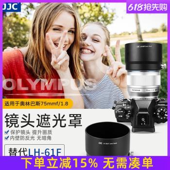 JJC 適用奧林巴斯LH-61F遮光罩 奧林巴斯 75mm F1.8鏡頭 75 1.8遮光罩配件58mm 金屬黑 可反扣