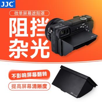 JJC適用索尼相機LCD螢幕遮陽罩微單遮光罩A6500 A6000 A6300 A6400 A6100 A6600液晶屏遮陽罩 保護蓋數碼配件