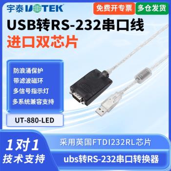 宇泰UT-880-LED usb轉232串列埠線雙向轉換232串列埠轉usb串列埠通訊線usb轉換器9針com口