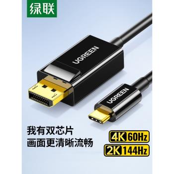 綠聯type-c轉dp線USB-C轉換器4K高畫質displayport轉接線macbookpro/air同屏顯示器通用筆記本電腦