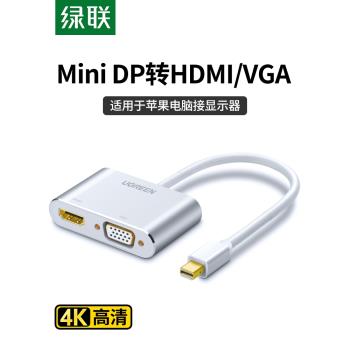綠聯 minidp轉hdmi/vga電腦轉換器dp介面雷電2擴充套件塢連線顯示器投影儀外接轉接頭線適用macbookair筆記本