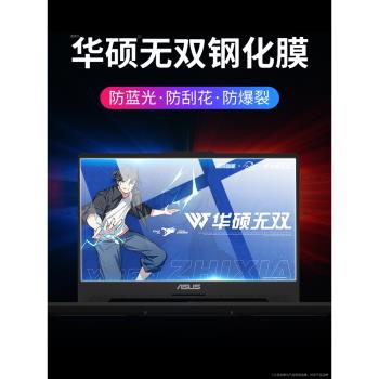 適用華碩無雙14筆記本鋼化膜Asus電腦無雙15螢幕膜全屏覆蓋高畫質防摔防爆配件藍光護眼15.6顯示屏顯示器保護膜