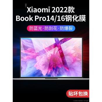 適用XiaomiBookPro14螢幕膜2022款小米筆記本bookpro16鋼化膜保護膜Xiaomi Book Pro16 電腦貼膜14寸防爆全屏