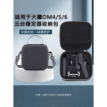 適用DJI大疆OM6收納包OSMO Mobile SE手持雲臺穩定器OM4/5收納盒