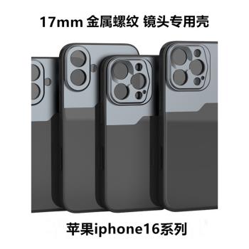 適用於蘋果iPhone16Plus16proMAX鋁合金17mm螺紋介面手機鏡頭專用殼長焦望遠鏡廣角微距魚眼金屬專業款17毫米
