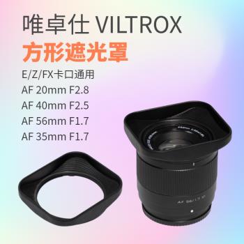 唯卓仕 方形遮光罩 25 35 56 F1.7 20 F2.8 40 F2.5 富士索尼尼康