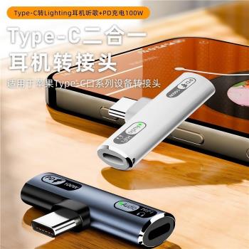 跨境新款USB-C 適用於lightning耳機轉typec聽歌PD100w充電轉接頭