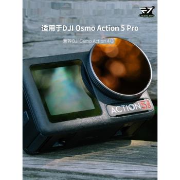 多雲FPV適用大疆DJI Osmo Action5pro/4/3相機減光鏡CPL鏡UV鏡