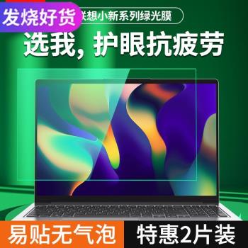 【精品】適用於聯想小新螢幕膜Pro14防反光air13筆記本電腦抗藍光yoga16s綠光護眼膜防輻射plus保護thinkbook
