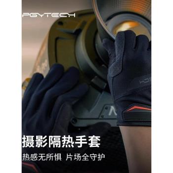 pgytech蒲公英攝影隔熱手套燈光師攝影手套耐高溫觸摸屏防滑耐磨