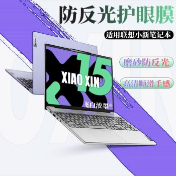 適用聯想小新16se螢幕膜pro14磨砂膜Air15防反光Pro16類紙膜小新Air14plus護眼小新Pro14 GT筆記本電腦保護膜