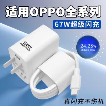 適用OPPO全系列67W充電器VOOC閃充Reno9 11充電頭Find N2 N3手機A1 A2 A3Pro快充K10 k11X閃充加長線充電套裝