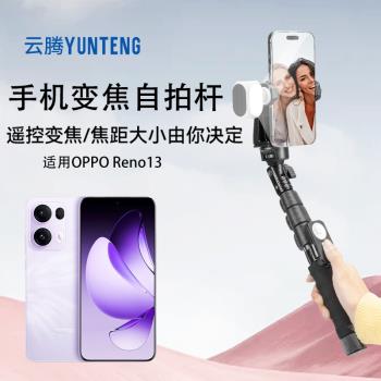 適用OPPO Reno13手機變焦自拍桿旅遊便攜款專用戶外拍照放大縮小vlog拍攝多功能藍牙自拍桿落地三腳架