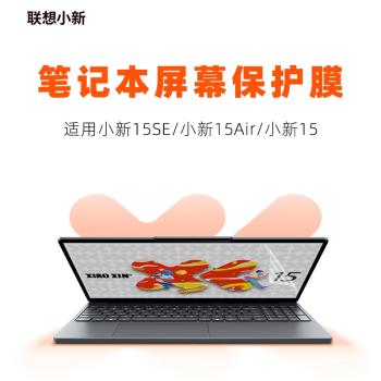 適用小新15SE 2025螢幕膜小新15c AHP10銳龍版螢幕保護膜Air15筆記本鋼化膜IRH10電腦高畫質磨砂防反光藍光貼膜