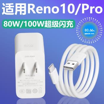 適用於OPPOReno10充電器套裝100w閃充oppo手機Reno10Pro加長數據線2米Type-c介面快充充電線80W瓦充電插頭