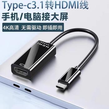Typec轉HDMI母頭4K高畫質影片轉接頭USBC口to手機平板連線電視機雷電3筆記本電腦顯示器投影儀投屏線同屏轉換器