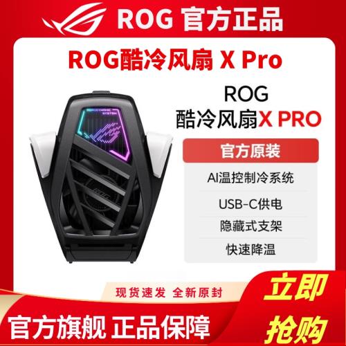 ROG酷冷風扇XPro 半導體制冷AI控溫制冷散熱器ROG9/ROG9Pro通用