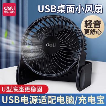 得力可充電辦公室桌面USB小風扇