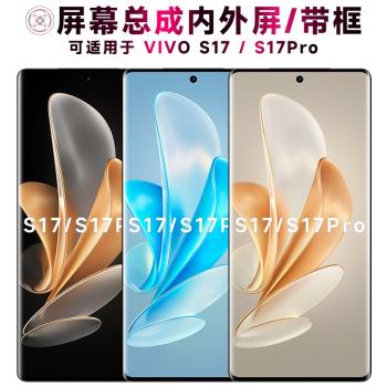 盾令螢幕適用於vivo s17pro手機螢幕總成帶框s17觸控液晶顯示內外