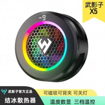 武影子2025新款X5三檔溫控結冰散熱器燈數顯可關燈磁吸背夾款
