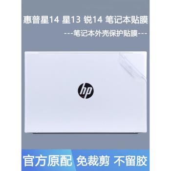 適用惠普星BookPro14筆記本星14Pro外殼貼膜BookPro13貼紙BookPro16電腦14-fs保護膜星15機身16-ay保護套W159