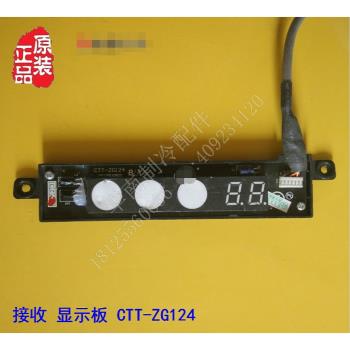 全新 志高空調 遙控訊號接收板顯示器 CTT-ZG124