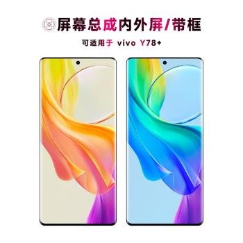 盾令螢幕適用於vivoy78+手機螢幕總成帶框vivo y78+觸控顯示液晶