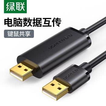 綠聯USB對拷線公對公電腦資料互傳Mac對Windows筆記本共享鍵盤鼠