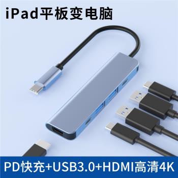 typec拓展塢適用蘋果iPad平板pro集線器多功能PD快充USB3.0介面HDMI高畫質4K投屏連線顯示器鍵盤鼠標通用擴充套件