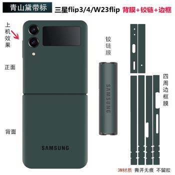 適用於三星flip6/5/4手機背膜全包邊背貼flip3純色邊框貼膜3m側邊彩膜後蓋改色保護膜w23flip中軸鉸鏈貼紙