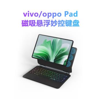 納百川適用vivo pad磁吸懸浮妙控鍵盤帶觸控板一體式oppo pad1平板電腦專用11英寸無線藍牙鼠標套裝背光配件