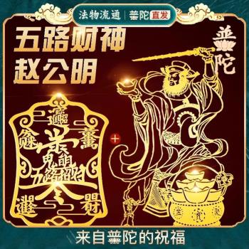 趙公明五路財神招財令手機貼紙後殼金屬貼開單符八方來財後背貼圖