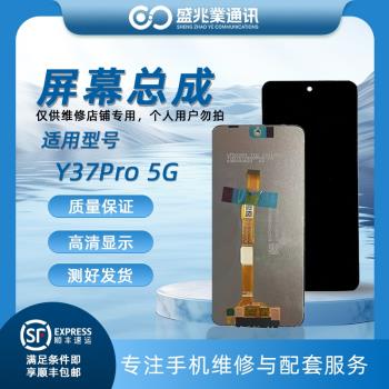 盛兆業螢幕適用於ViVO Y37Pro 5G 螢幕總成 y37pro內外觸摸顯示屏