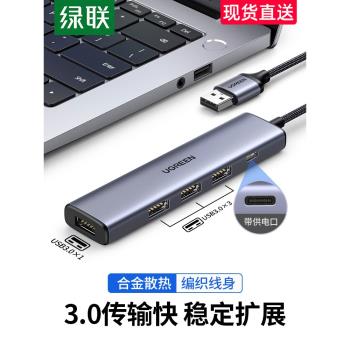 綠聯usb3.0分線器擴展器拓展塢筆記本電腦周邊usp多介面轉換USB一