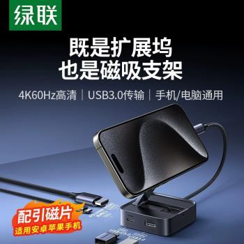綠聯磁吸支架桌面typec拓展塢轉HDMI投屏4K60Hz顯示器擴充套件USB分線器3.0介面轉換器適用蘋果手機16筆記本電腦