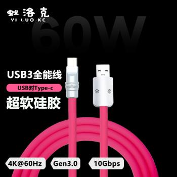 蟻洛克USB3.0全功能超軟矽膠數據線USB-Typec適用蘋果iPhone16多用途10Gbps視頻線4k@60Hz高畫質投屏快充25釐米