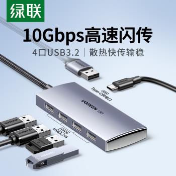綠聯USB3.2擴展器拓展塢集分線器延長線加長gen2高速hub轉換插頭多口介面10Gbps筆記本電腦臺式轉接頭U盤硬盤