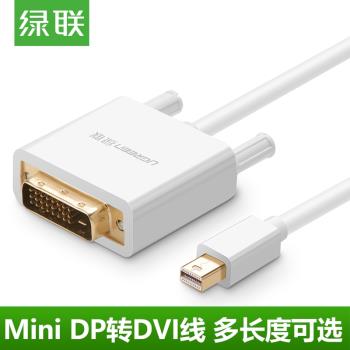 綠聯mini dp轉DVI轉接線Mini displayport公對公轉換器筆記本雷電連接顯示器電視機投影儀轉接頭通用蘋果電腦