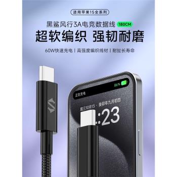 黑鯊風行 3A雙type-c電競數據線 PD60W快充編織1.8米數據線適用蘋果15系列數據線小米/oppo/vivo數據線
